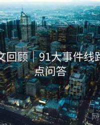高清图文回顾｜91大事件线路｜附热点问答