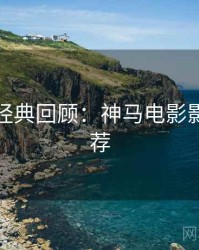 黄金周经典回顾：神马电影影评人推荐