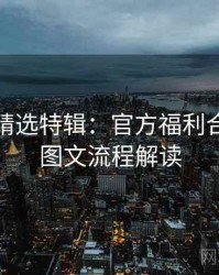 秀人网精选特辑：官方福利合集，带图文流程解读