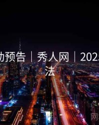 限时活动预告｜秀人网｜2025 最新玩法