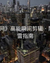 《秀人网》高能瞬间剪辑 · 附踩坑避雷指南