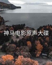 神马电影原声大碟