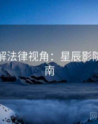 剧情拆解法律视角:星辰影院深度指南