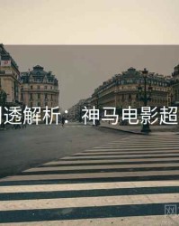 七夕剧透解析：神马电影超全片单