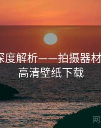 秀人网深度解析——拍摄器材解析·附高清壁纸下载