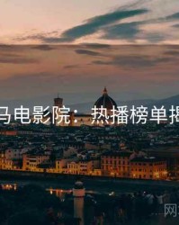 神马电影院:热播榜单揭秘