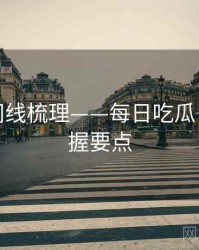 热点时间线梳理——每日吃瓜：一文掌握要点