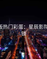 AI字幕版热门彩蛋：星辰影院独家解锁