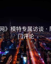 《秀人网》模特专属访谈 · 附粉丝热门评论