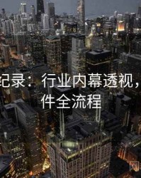 91网全纪录：行业内幕透视，还原事件全流程