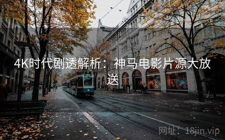 4K时代剧透解析:神马电影片源大放送 4K时代剧透解析:神马电影片源大放送