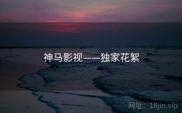神马影视——独家花絮 神马影视——独家花絮