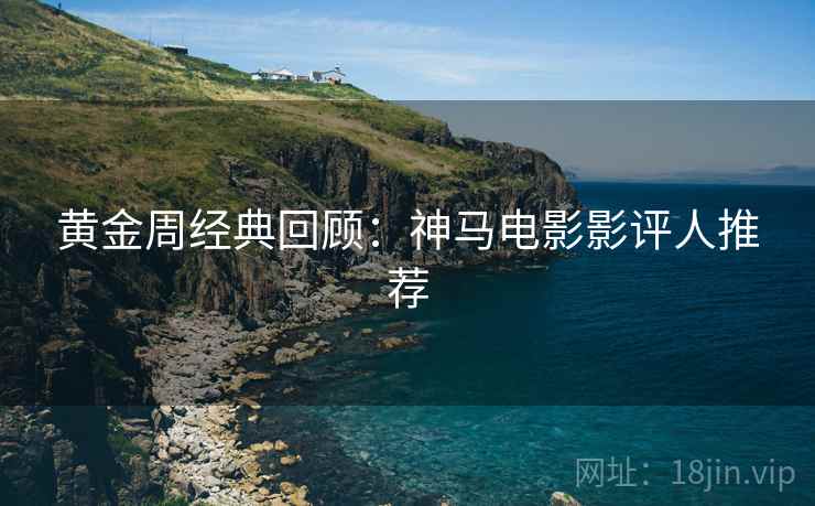 黄金周经典回顾:神马电影影评人推荐 黄金周经典回顾:神马电影影评人推荐