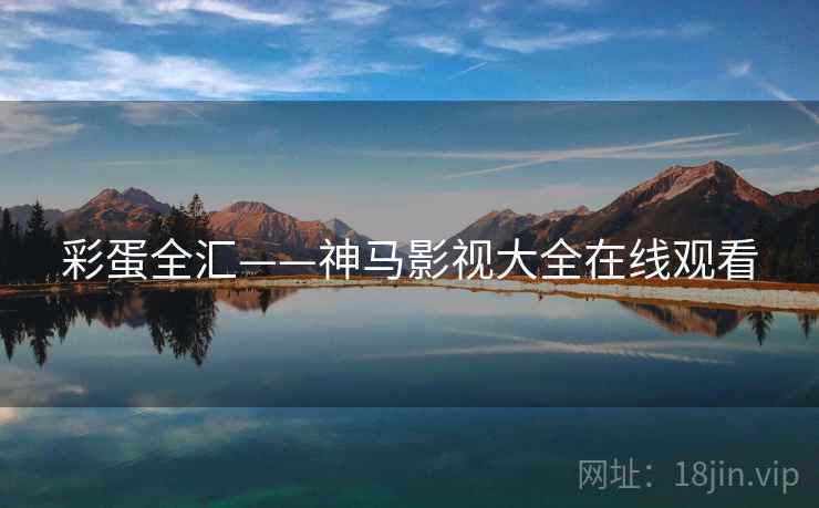 彩蛋全汇——神马影视大全在线观看 彩蛋全汇——神马影视大全在线观看