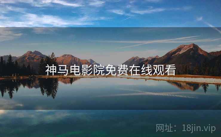 神马电影院免费在线观看 神马电影院免费在线观看