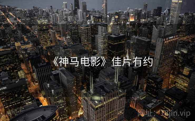 《神马电影》佳片有约 《神马电影》佳片有约