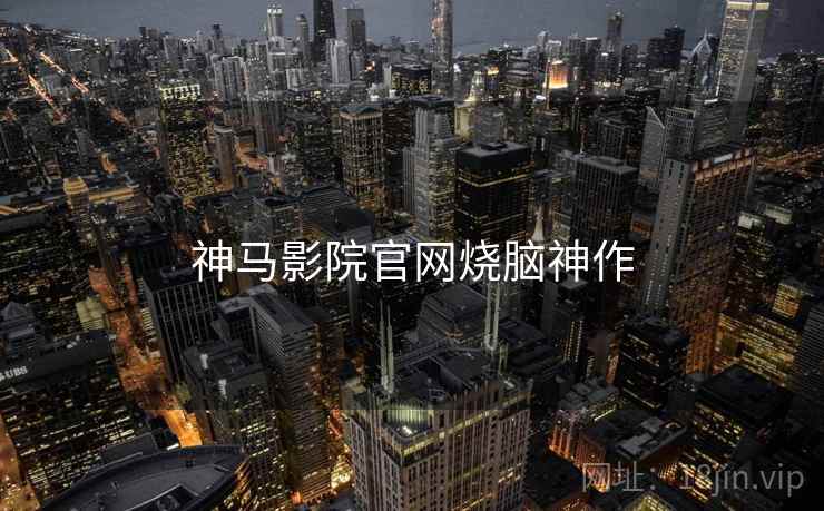 神马影院官网烧脑神作 神马影院官网烧脑神作