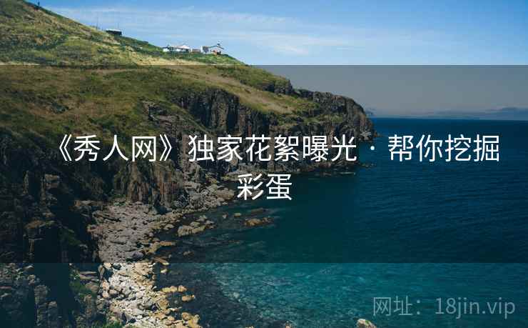 《秀人网》独家花絮曝光 · 帮你挖掘彩蛋 《秀人网》独家花絮曝光 · 帮你挖掘彩蛋