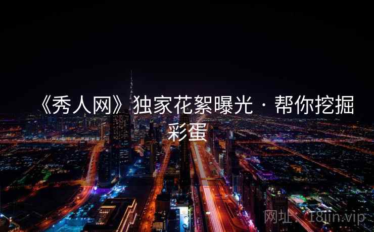 《秀人网》独家花絮曝光 · 帮你挖掘彩蛋 《秀人网》独家花絮曝光 · 帮你挖掘彩蛋