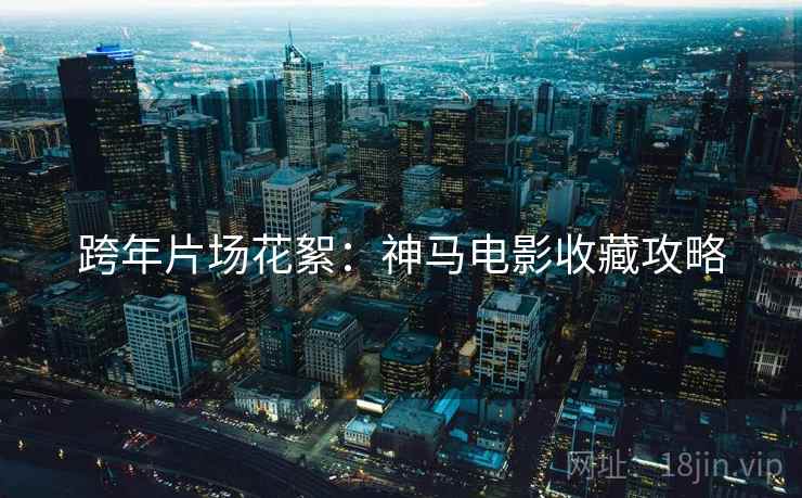 跨年片场花絮:神马电影收藏攻略 跨年片场花絮:神马电影收藏攻略