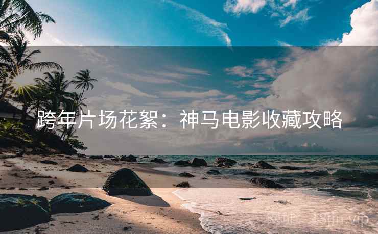 跨年片场花絮:神马电影收藏攻略 跨年片场花絮:神马电影收藏攻略