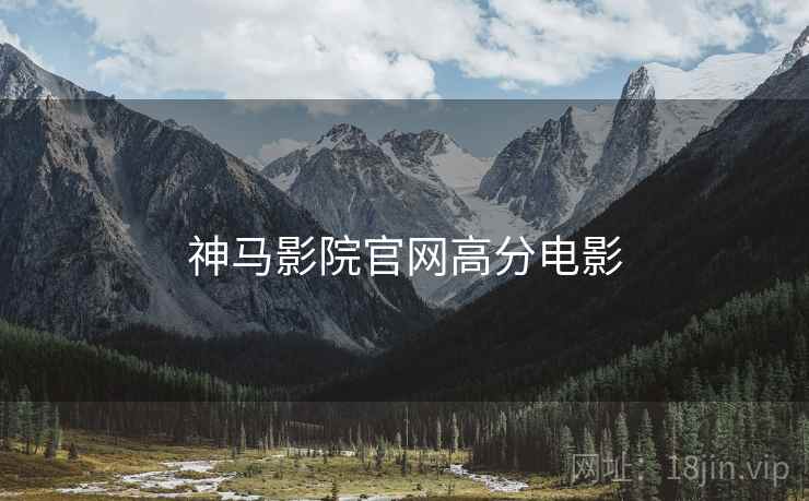 神马影院官网高分电影 神马影院官网高分电影