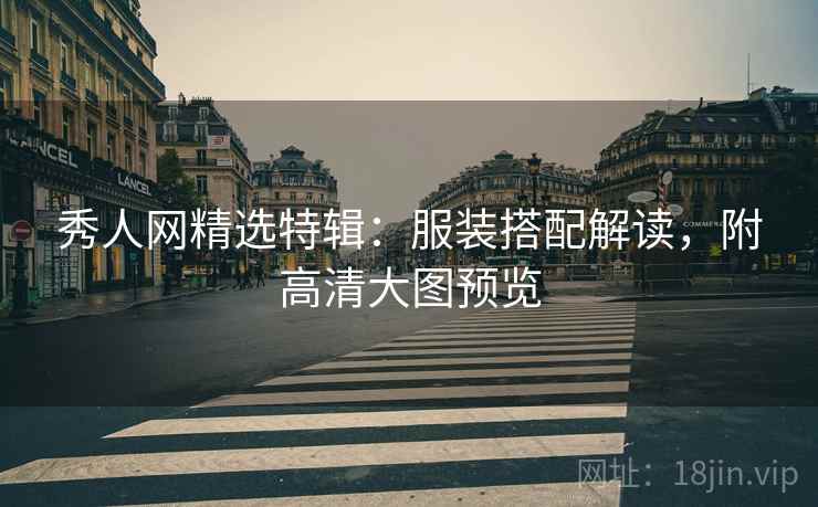 秀人网精选特辑:服装搭配解读,附高清大图预览 秀人网精选特辑:服装搭配解读,附高清大图预览