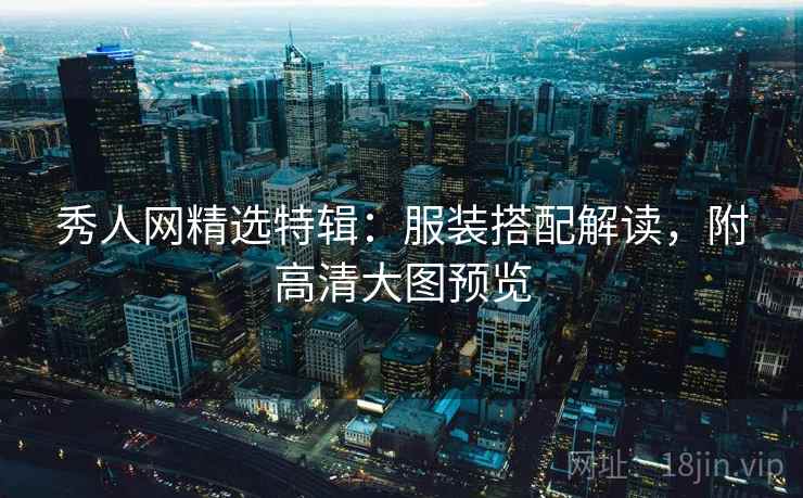 秀人网精选特辑:服装搭配解读,附高清大图预览 秀人网精选特辑:服装搭配解读,附高清大图预览