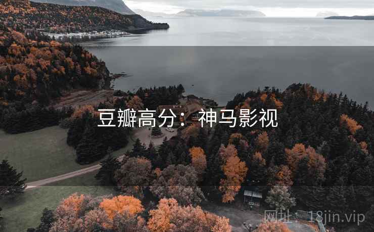 豆瓣高分:神马影视 豆瓣高分:神马影视