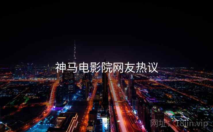 神马电影院网友热议 神马电影院网友热议