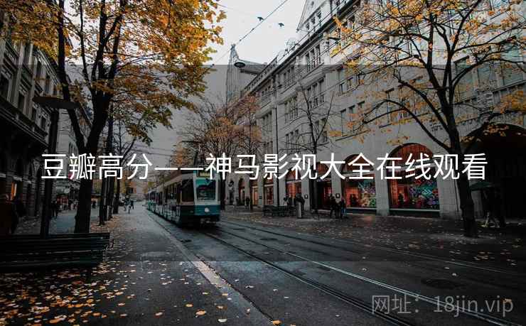 豆瓣高分——神马影视大全在线观看 豆瓣高分——神马影视大全在线观看