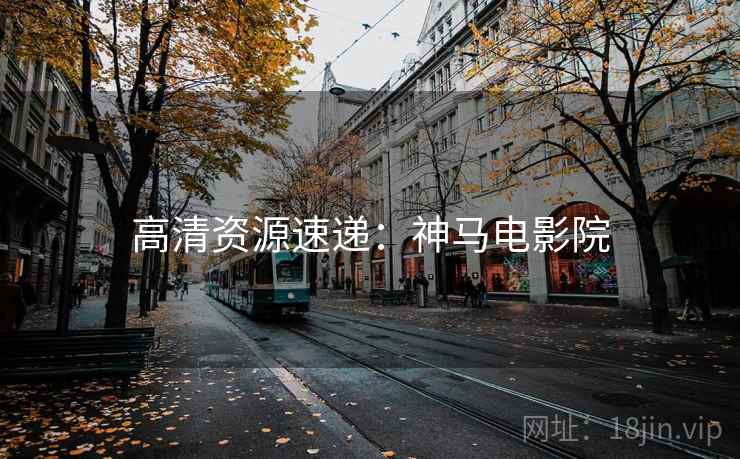 高清资源速递:神马电影院 高清资源速递:神马电影院