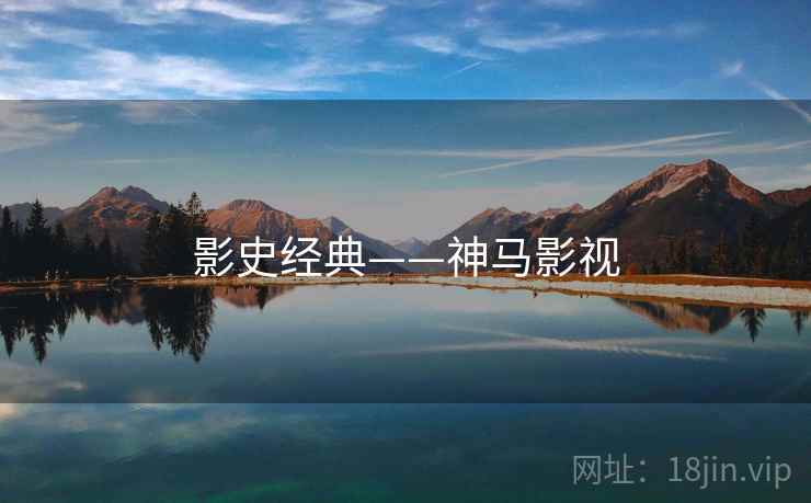 影史经典——神马影视 影史经典——神马影视
