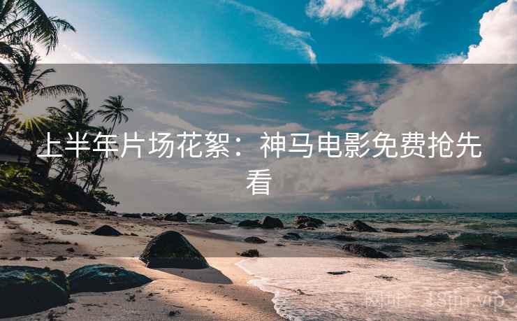 上半年片场花絮:神马电影免费抢先看 上半年片场花絮:神马电影免费抢先看