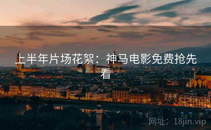 上半年片场花絮:神马电影免费抢先看 上半年片场花絮:神马电影免费抢先看