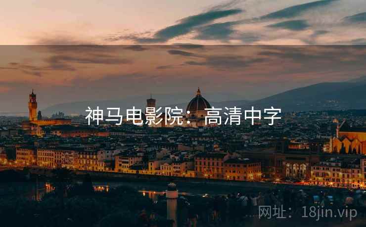 神马电影院:高清中字 神马电影院:高清中字