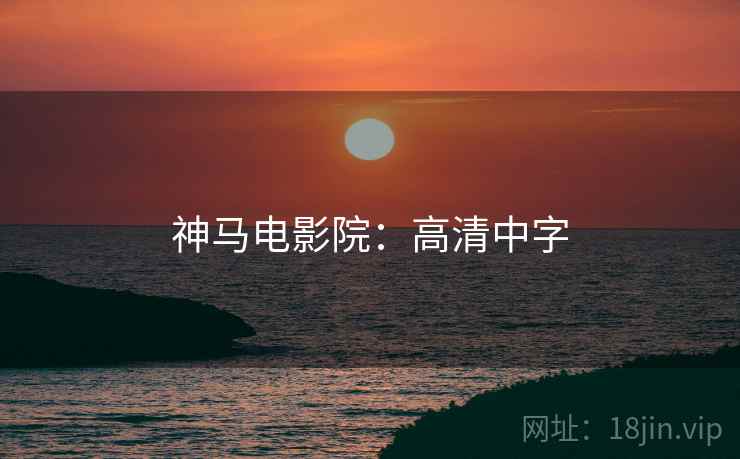神马电影院:高清中字 神马电影院:高清中字