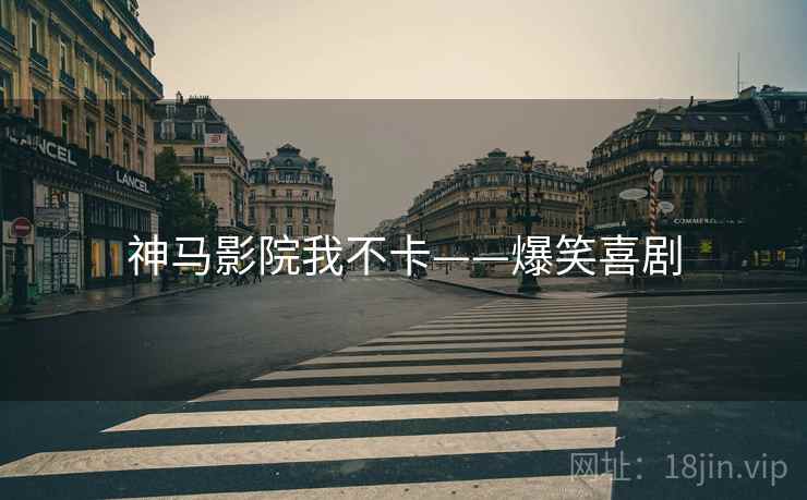 神马影院我不卡——爆笑喜剧 神马影院我不卡——爆笑喜剧