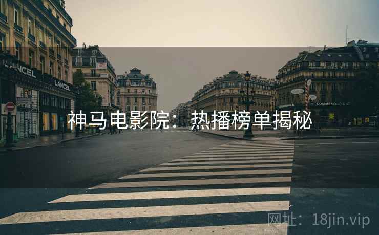 神马电影院:热播榜单揭秘 神马电影院:热播榜单揭秘
