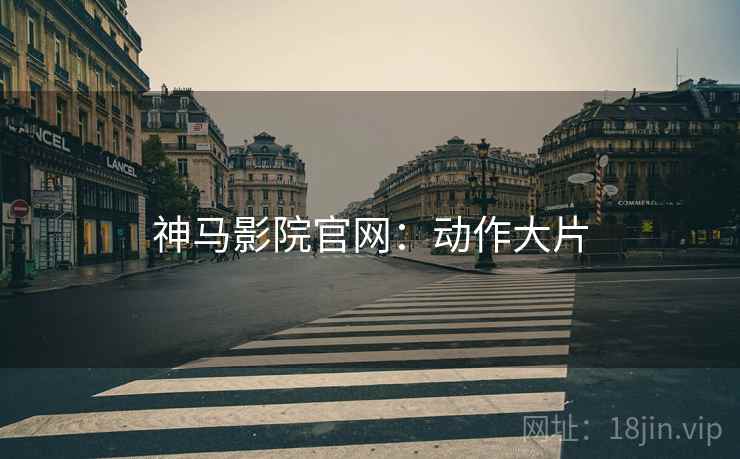 神马影院官网:动作大片 神马影院官网:动作大片